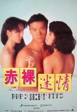 赤裸迷情 (1992)海报-八度影院