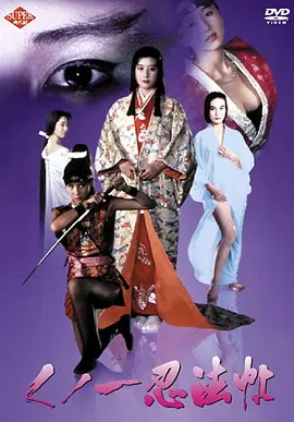 女忍者忍法帖 くノ一忍法帖 (1991)海报-八度影院