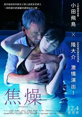 焦燥 (2019)海报-八度影院