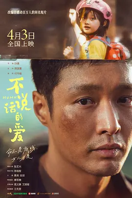 不说话的爱 (2025)海报-八度影院