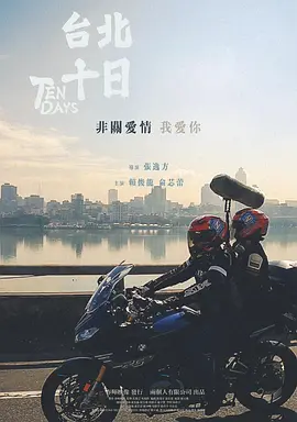 台北十日 (2024)海报-八度影院