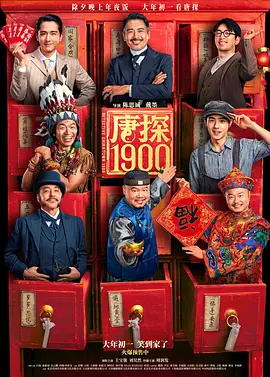 唐探1900 (2025)海报-八度影院