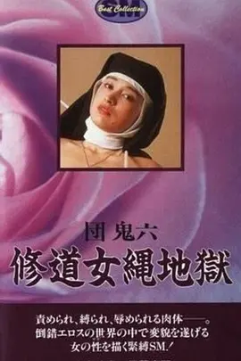 团鬼六：修道女绳地狱 団鬼六 修道女縄地獄 (1984)海报-八度影院