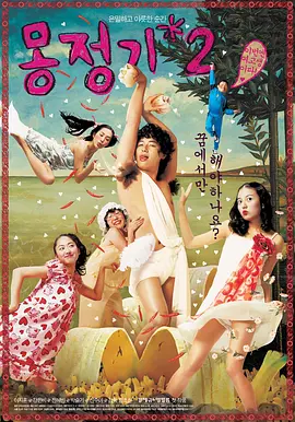 梦精记2 몽정기 2 (2005)海报-八度影院