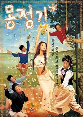 梦精记 몽정기 (2002)海报-八度影院