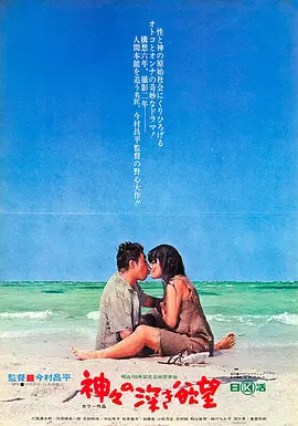 诸神的欲望 神々の深き欲望 (1968)海报-八度影院