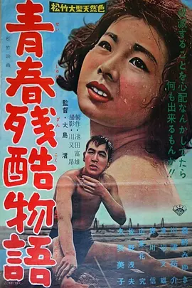 青春残酷物语 青春残酷物語 (1960)海报-八度影院
