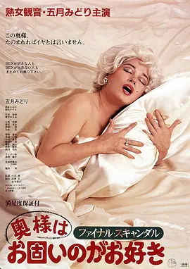 丑闻夫人 ファイナル・スキャンダル 奥様はお固いのがお好き (1983)海报-八度影院