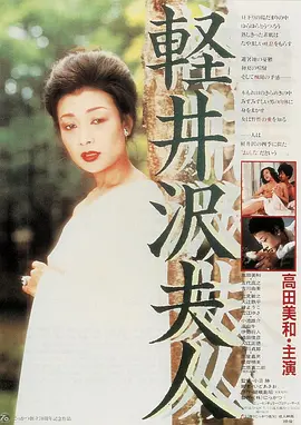 轻井泽夫人 軽井沢夫人 (1982)海报-八度影院