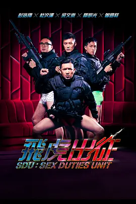 飞虎出征 飛虎出征 (2013)海报-八度影院