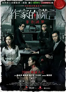 作家的谎言：笔忠诱罪 作家的謊言：筆忠誘罪 (2019)海报-八度影院