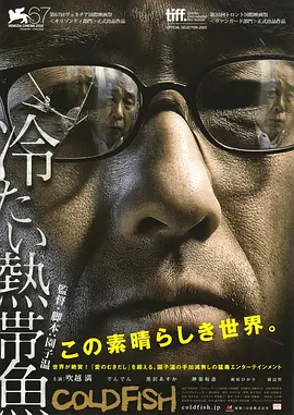 冰冷热带鱼 冷たい熱帯魚 (2010)海报-八度影院