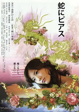 蛇舌 蛇にピアス (2008)海报-八度影院