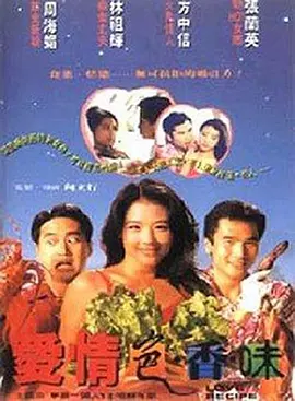 爱情色香味 (1994)海报-八度影院