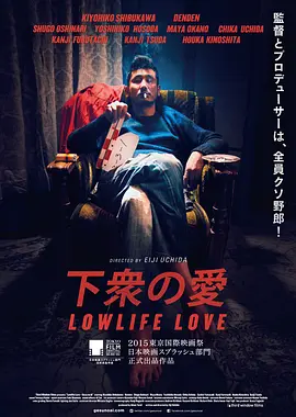 下众之爱 下衆の愛 (2015)海报-八度影院