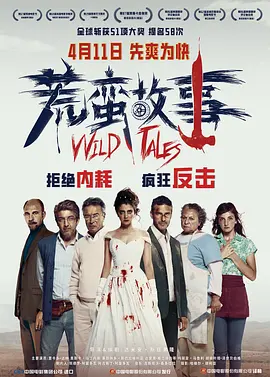 荒蛮故事 Relatos salvajes (2014)海报-八度影院