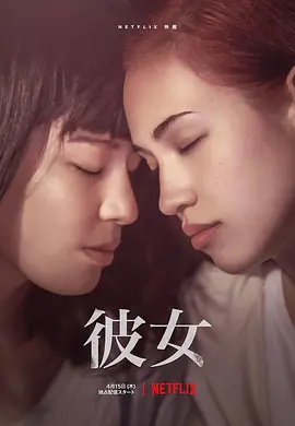 彼女 (2021)海报-八度影院