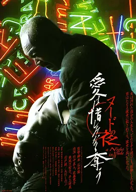 裸体之夜：掠夺狂爱 ヌードの夜 愛は惜しみなく奪う (2010)海报-八度影院