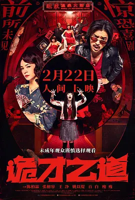 诡才之道 鬼才之道 (2024)海报-八度影院