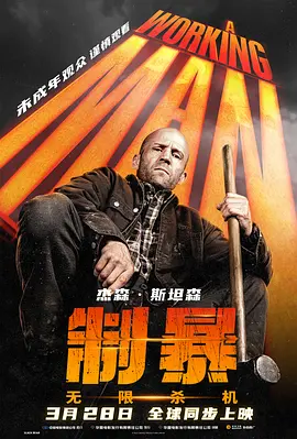 制暴：无限杀机 A Working Man (2025)海报-八度影院