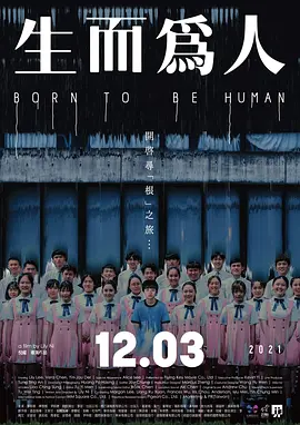 生而为人 生而為人 (2021)海报-八度影院