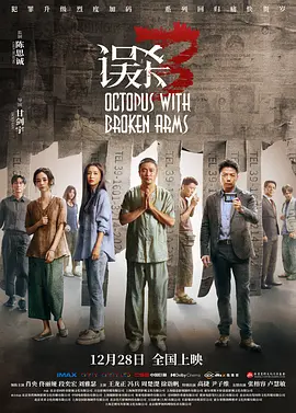 误杀3 (2024)海报-八度影院