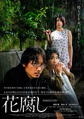 腐花之雨 花腐し (2023)海报-八度影院