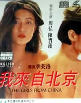 我来自北京 我來自北京 (1992)海报-八度影院