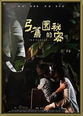 弓蕉园的秘密 弓蕉園的秘密 (2021)海报-八度影院