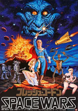 屌飞船奇遇记 Flesh Gordon (1974)海报-八度影院
