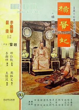 杨贵妃 楊貴妃 (1962)海报-八度影院