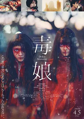 毒娘 (2024)海报-八度影院
