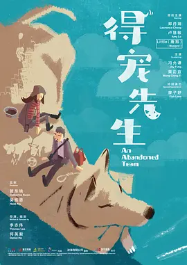 得宠先生 (2024)海报-八度影院