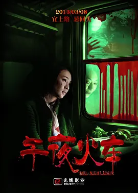 午夜火车 (2013)海报-八度影院