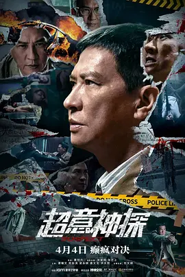 超意神探 (2024)海报-八度影院