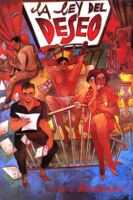 欲望法则 La ley del deseo (1987)海报-八度影院