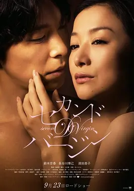 第二处女 セカンドバージン (2011)海报-八度影院