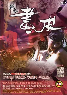 聊斋画皮 聊齋畫皮 (2006)海报-八度影院