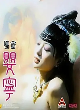 聊斋婴宁 聊齋嬰寧 (1996)海报-八度影院