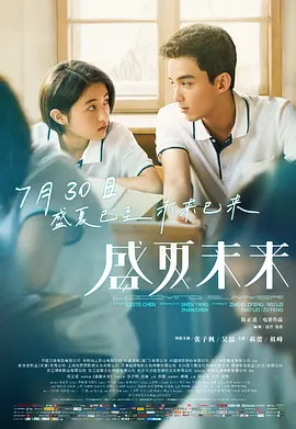 盛夏未来 (2021)海报-八度影院
