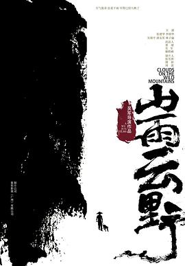 山雨云野海报-八度影院