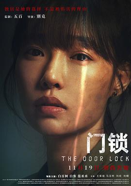门锁海报-八度影院