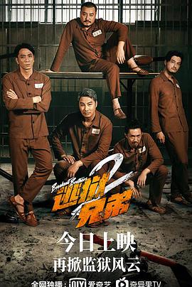 逃狱兄弟2海报-八度影院