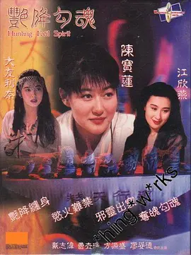 艳降勾魂海报-八度影院