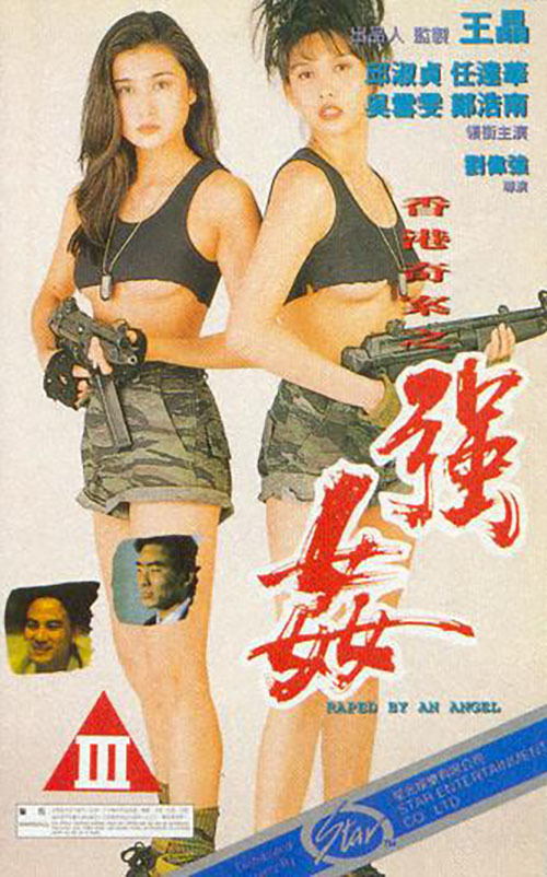 香港奇案之强奸海报-八度影院