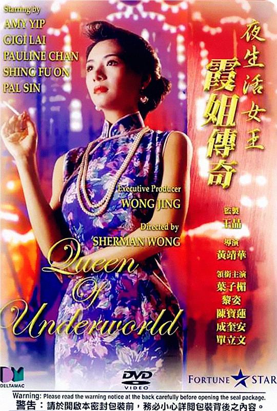 夜生活女王之霞姐传奇海报-八度影院