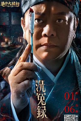 新洗冤录海报-八度影院