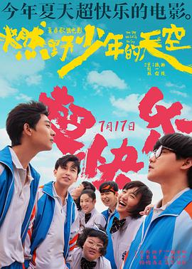 燃野少年的天空海报-八度影院