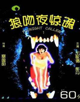 狼吻夜惊魂海报-八度影院