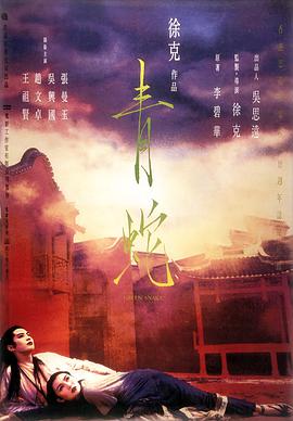 青蛇海报-八度影院